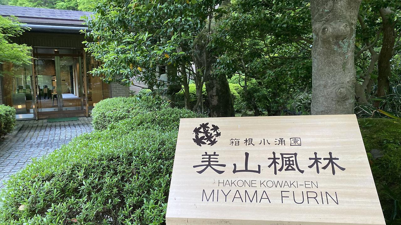 Hakone Kowakien Miyamafurin Hotel Екстериор снимка